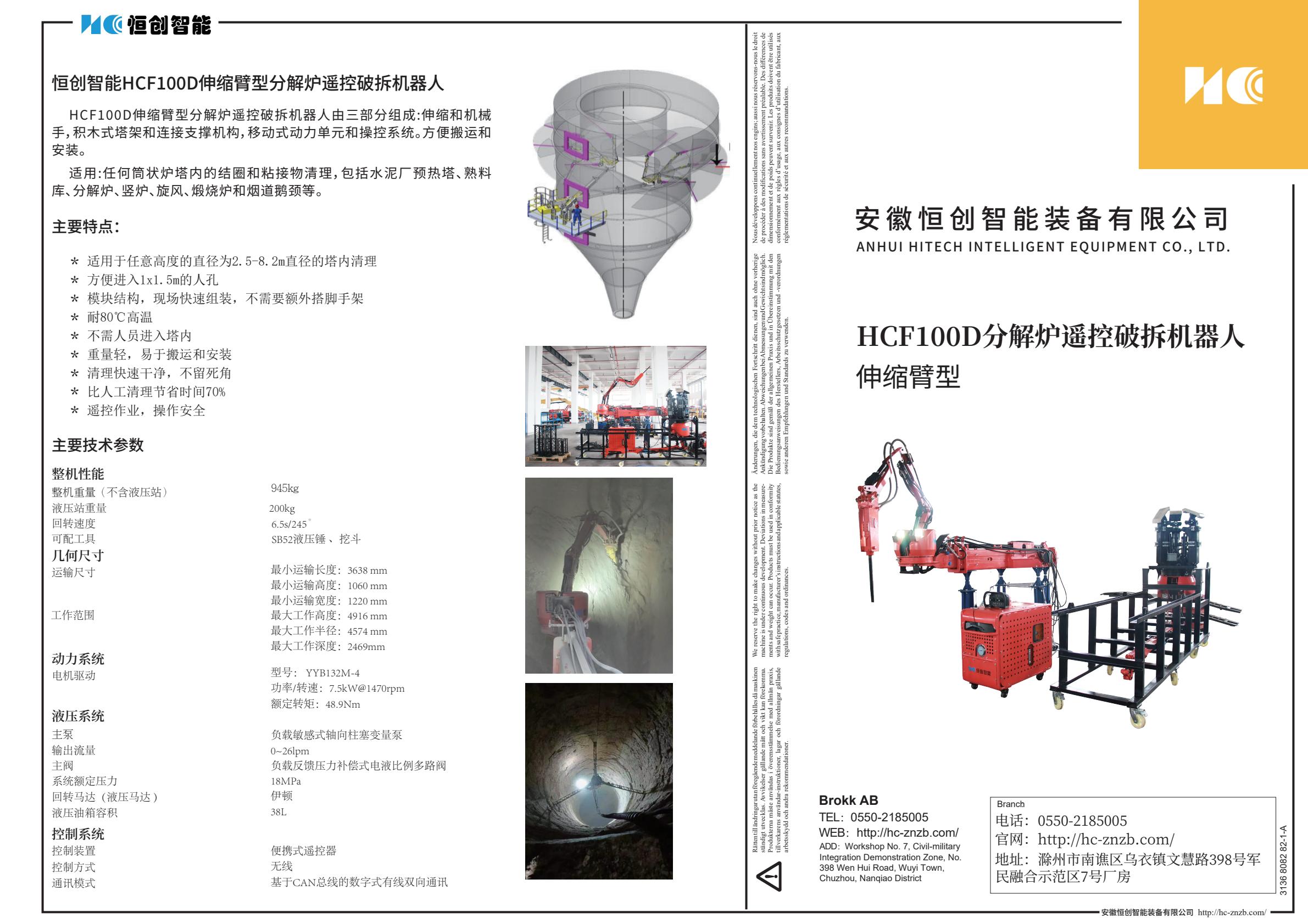 HCF100D伸缩臂型分解炉遥控破拆机器人宣传单页1-逐页转图片-00000.jpg